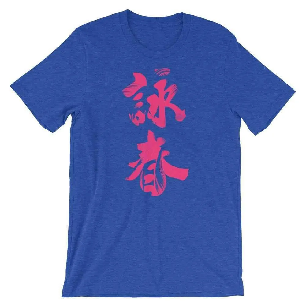 Wing Chun Calligraphy (Magenta) T-Shirt