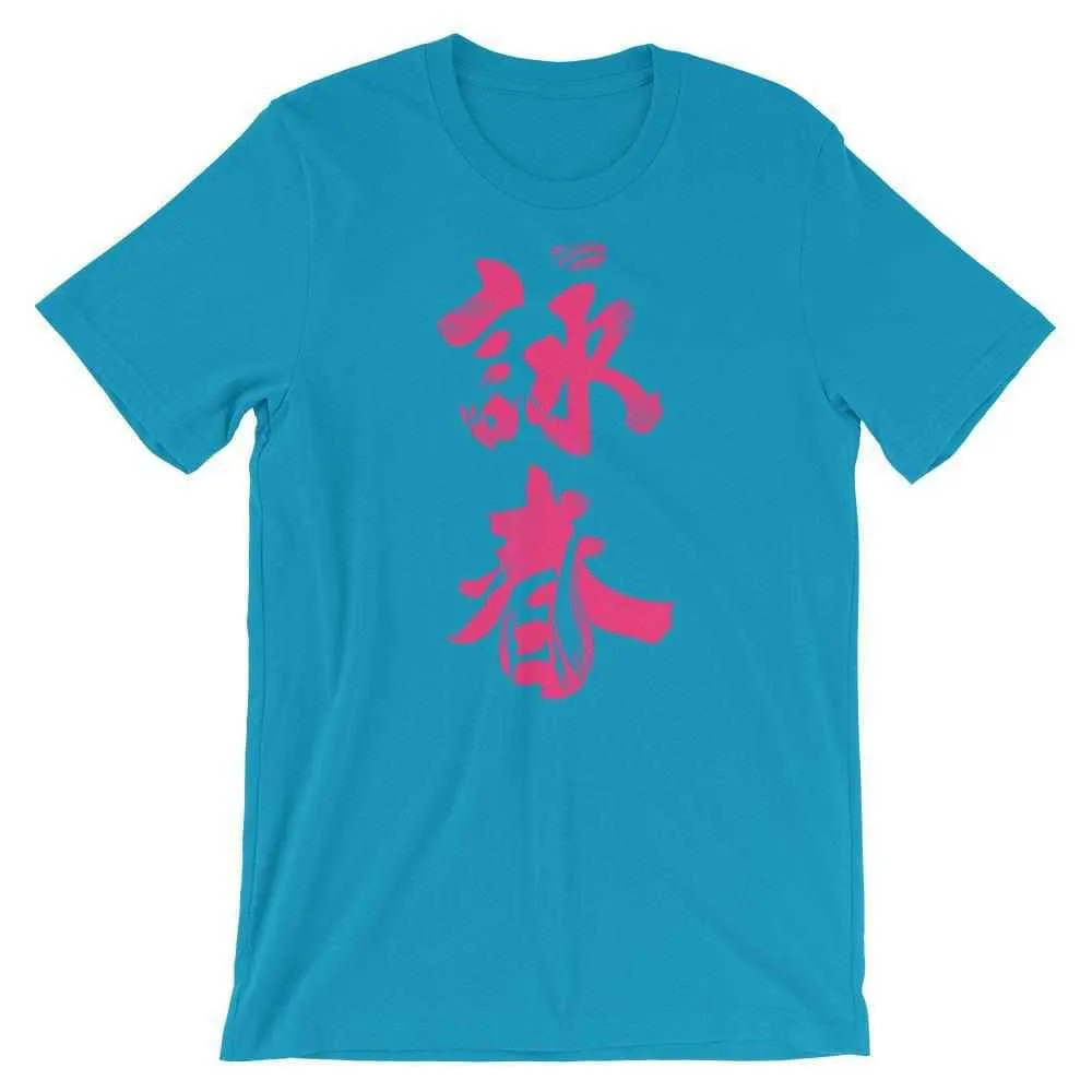 Wing Chun Calligraphy (Magenta) T-Shirt