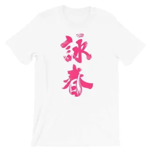 Wing Chun Calligraphy (Magenta) T-Shirt