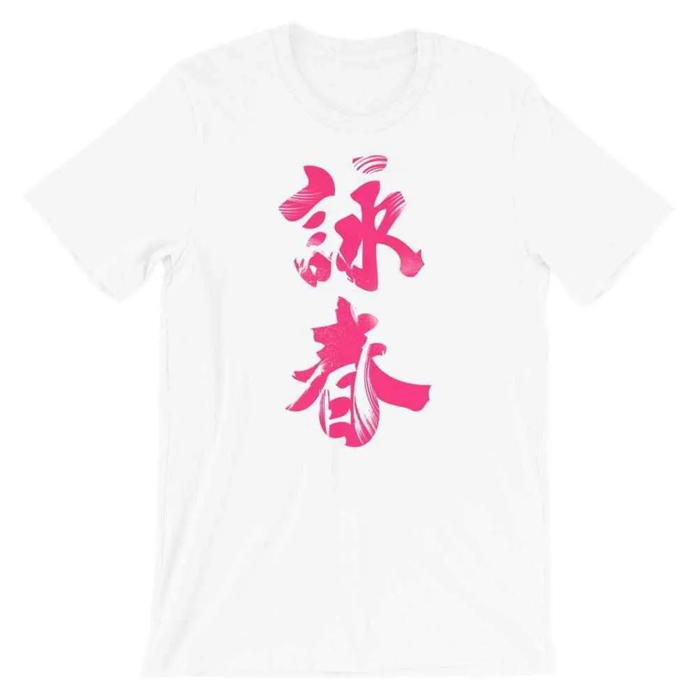 Wing Chun Calligraphy (Magenta) T-Shirt