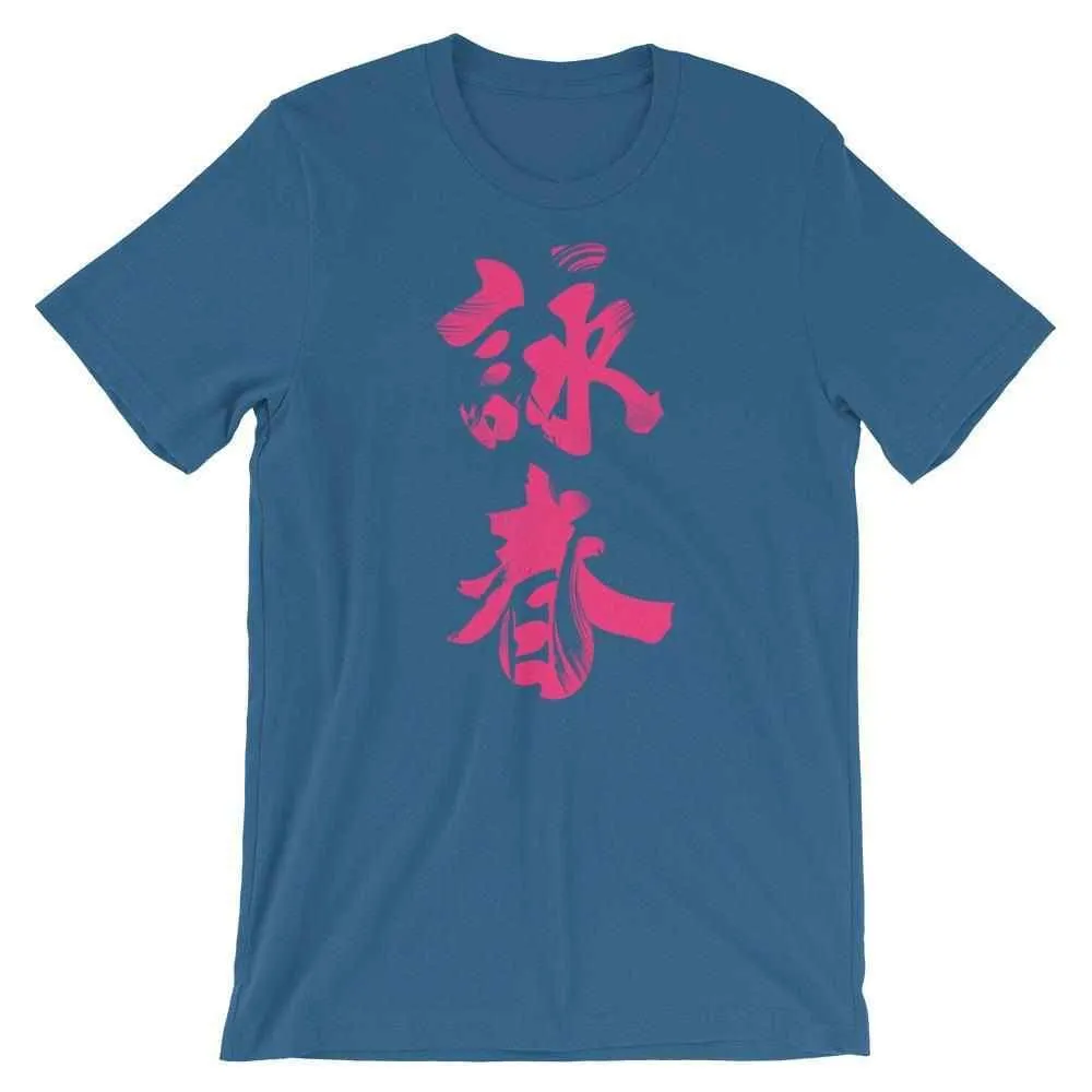 Wing Chun Calligraphy (Magenta) T-Shirt